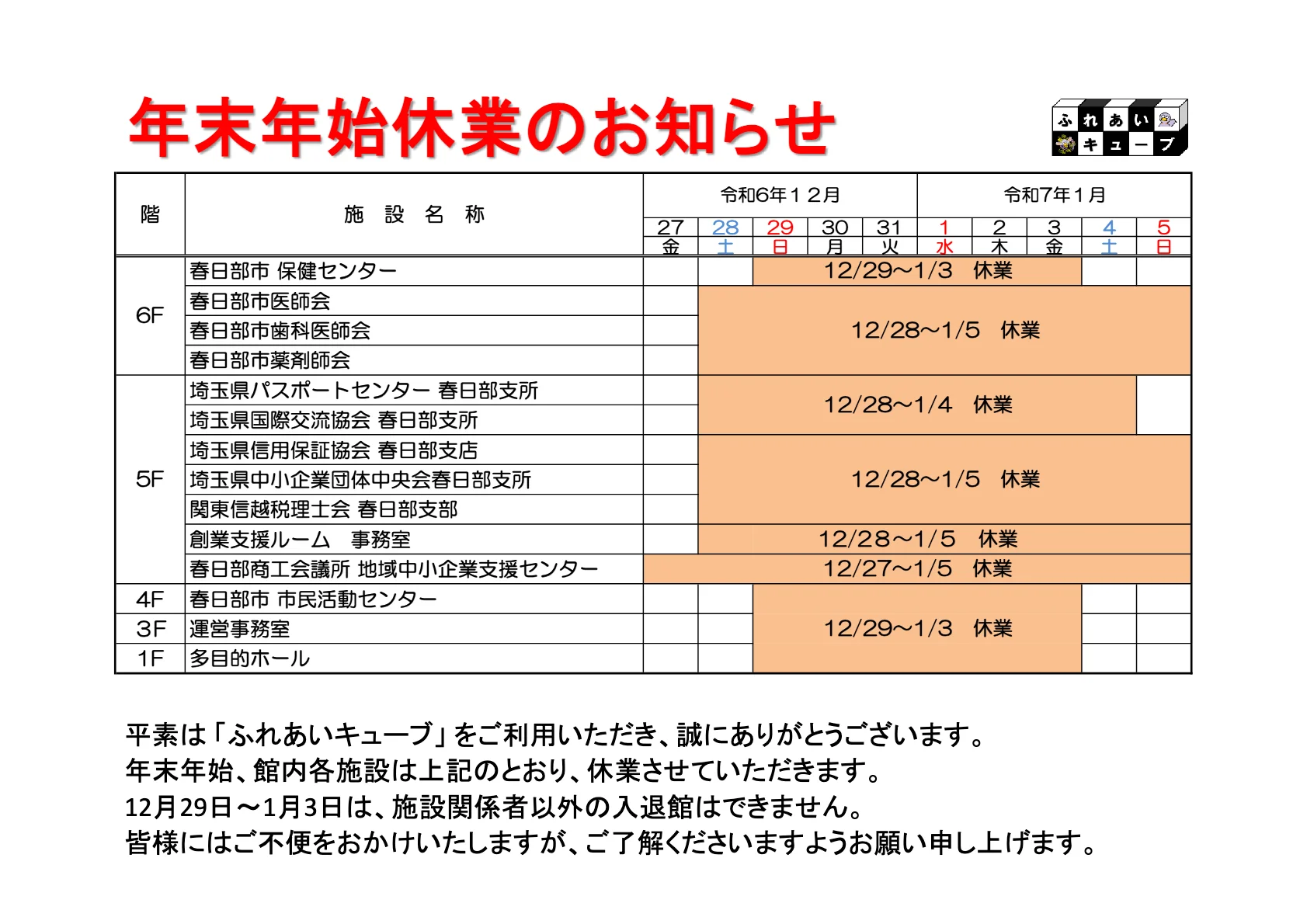 年末年始の業務体制についてのお知らせ（2024-2025）